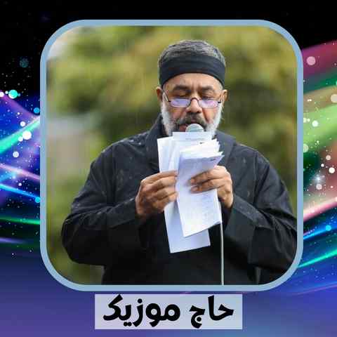 دانلود نوحه محمود کریمی ای ماهی غرق خونم ای باغ گل خزونم